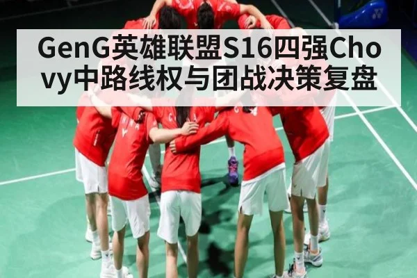GenG英雄联盟S16四强Chovy中路线权与团战决策复盘